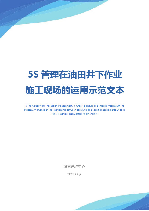 5S管理在油田井下作业施工现场的运用示范文本_1