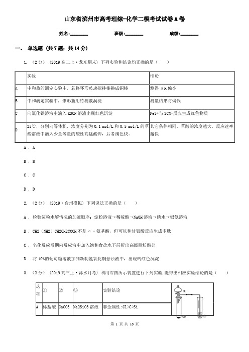山东省滨州市高考理综-化学二模考试试卷A卷