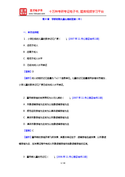 朱智贤《儿童心理学》配套题库-【章节题库】第8章 学龄初期儿童心理的发展(中)【圣才出品】