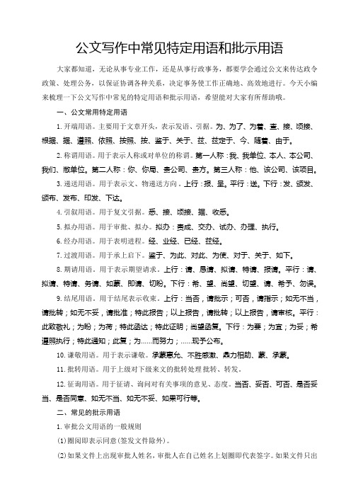 公文写作中常见特定用语和批示用语