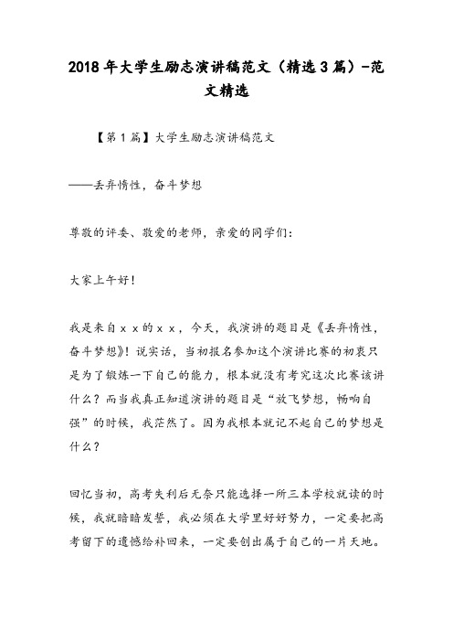 2018年大学生励志演讲稿范文(精选3篇)-范文精选