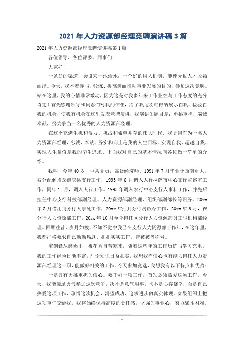 2021年人力资源部经理竞聘演讲稿3篇