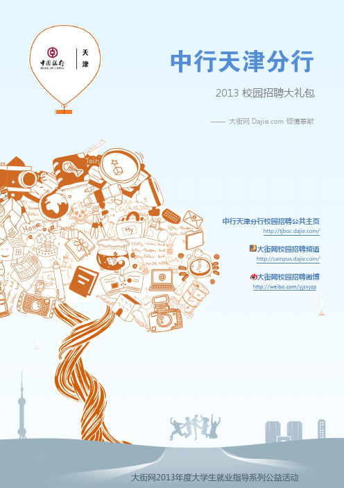 中国银行天津分行2013校园招聘大礼包_笔试面试经验汇总@大街网@应届生校园招聘 制作