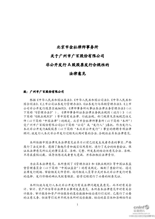 广百股份：北京市金杜律师事务所关于公司非公开发行A股股票发行合规性的法律意见 2011-03-10