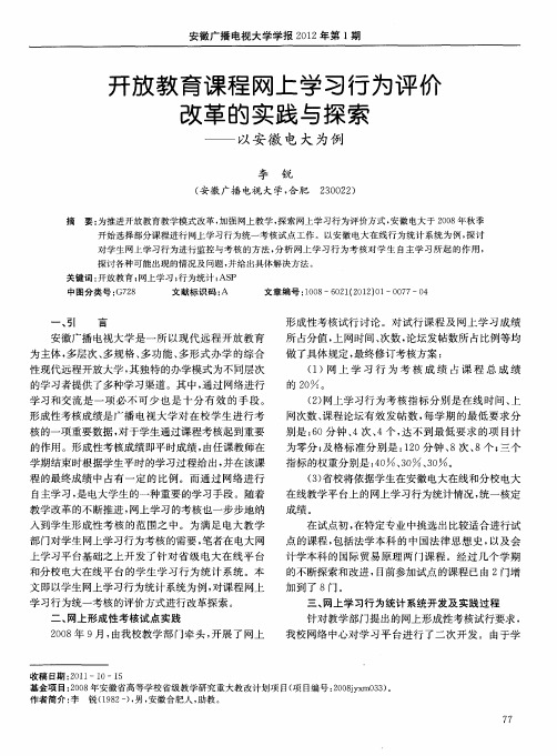 开放教育课程网上学习行为评价改革的实践与探索——以安徽电大为例