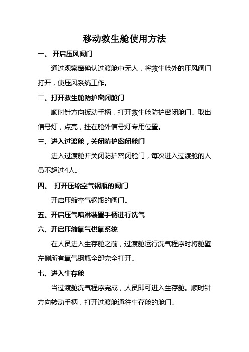 移动救生舱