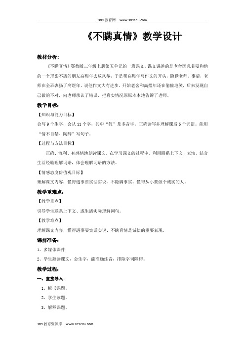 【309教育网优选】小学语文新鄂教版三年级上册《不瞒真情》教学设计教案
