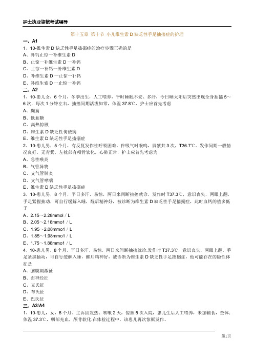 护士资格习题第十五章 第十节 小儿维生素D缺乏性手足抽搐症的护理