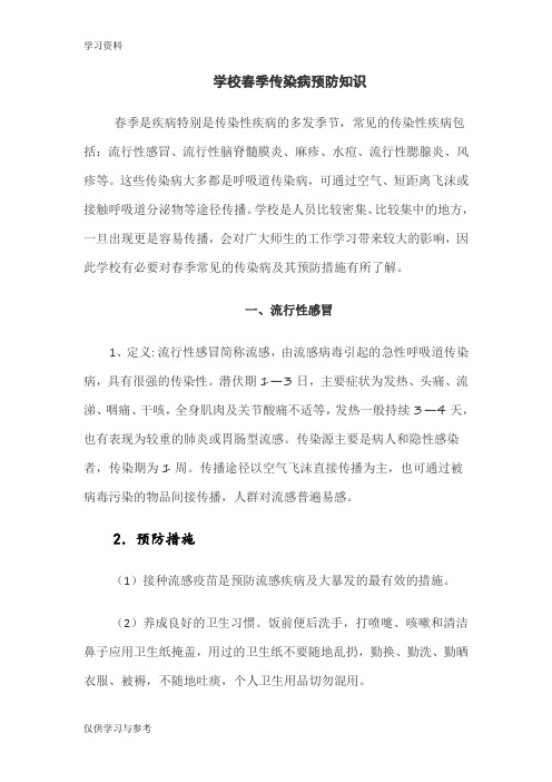 春季校园流行病防控大全资料讲解