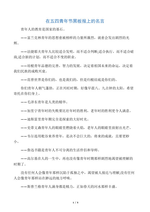 在五四青年节黑板报上的名言