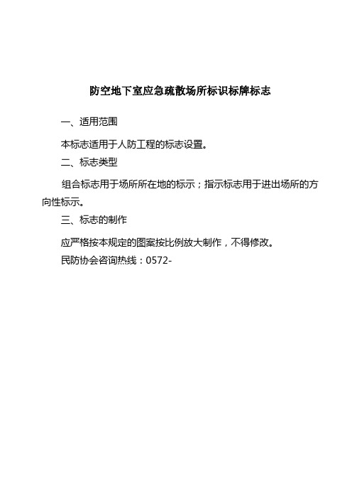 防空地下室应急疏散场所标识标牌标志