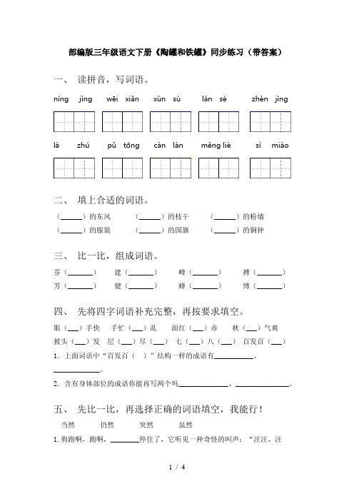 部编版三年级语文下册《陶罐和铁罐》同步练习(带答案)