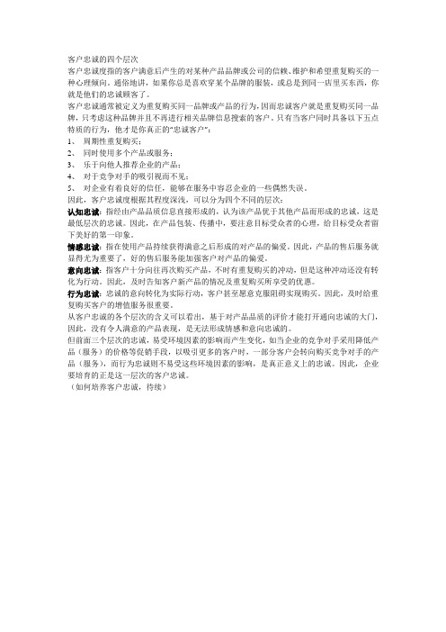 客户忠诚的四个层次