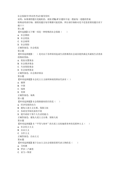 国开(山东)50627-社会保障学-终结性考试-参考资料答案