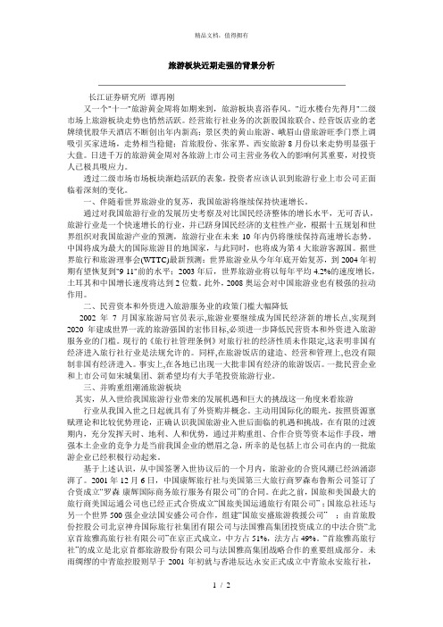 北大纵横西安旅游集团战略—旅游板块近期走强的背景分析