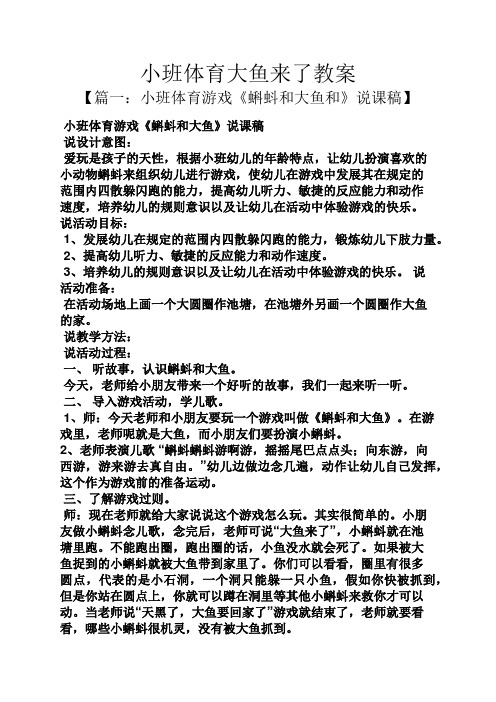 小班体育大鱼来了教案