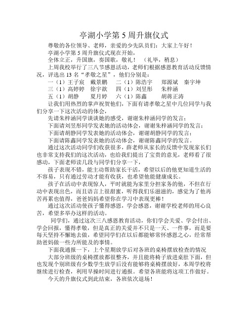 2017春亭湖小学西校区第5周升旗仪式
