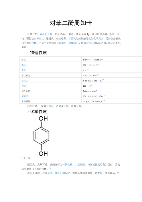 对苯二酚周知卡