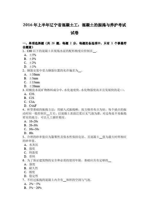 2016年上半年辽宁省混凝土工：混凝土的振捣与养护考试试卷