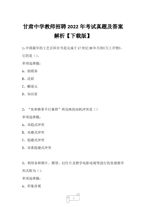甘肃中学教师招聘2022年考试真题及答案解析