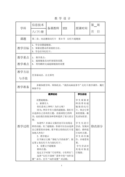 江西科技版八年级信息技术下册教案：第二章第3节幻灯片超链接