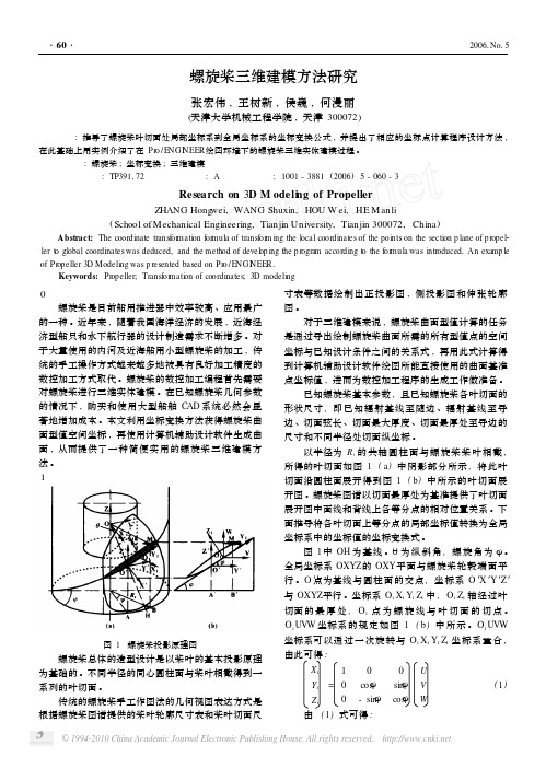螺旋桨三维建模方法研究