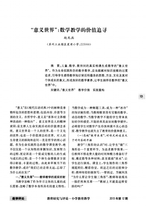 “意义世界”：数学教学的价值追寻