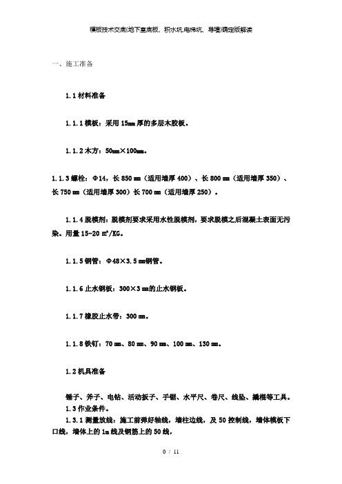 【精品】模板技术交底(地下室底板、积水坑,电梯坑、导墙)确定版解读