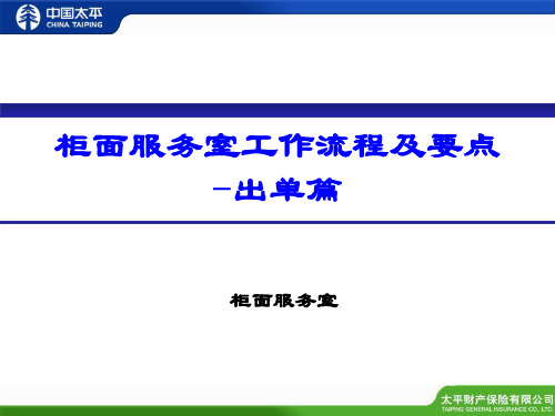 柜面服务室工作流程及要点--出单篇