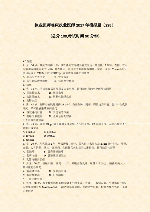 执业医师临床执业医师2017年模拟题293_真题-无答案