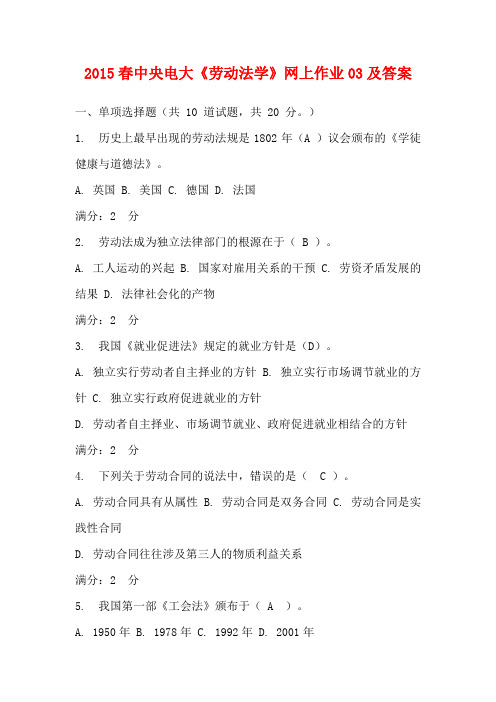 2015春中央电大《劳动法学》网上作业03及答案