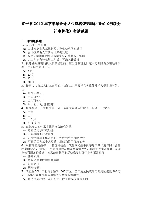 下半年会计从业资格证无纸化考试《初级会计电算化》考试试题