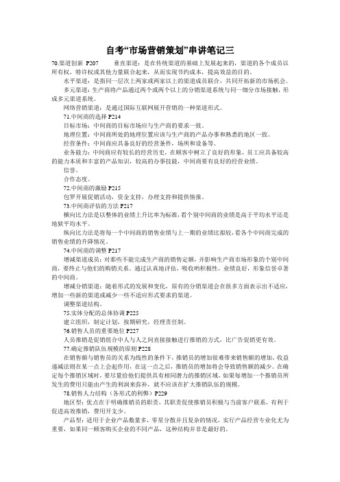 自考“市场营销策划”串讲笔记三
