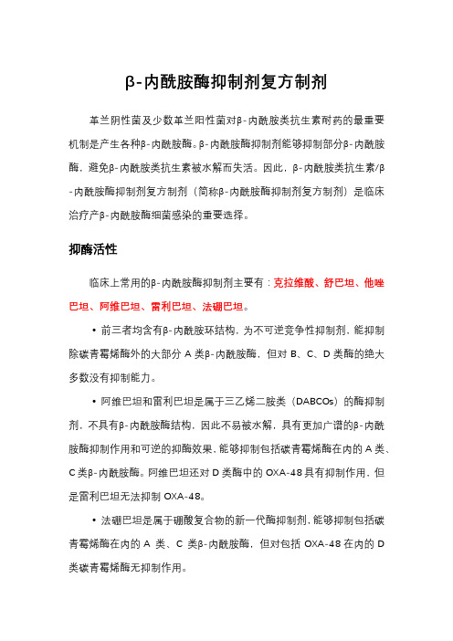 β-内酰胺酶抑制剂复方制剂-一文总览