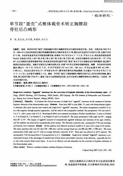单节段“蛋壳”式椎体截骨术矫正胸腰段脊柱后凸畸形