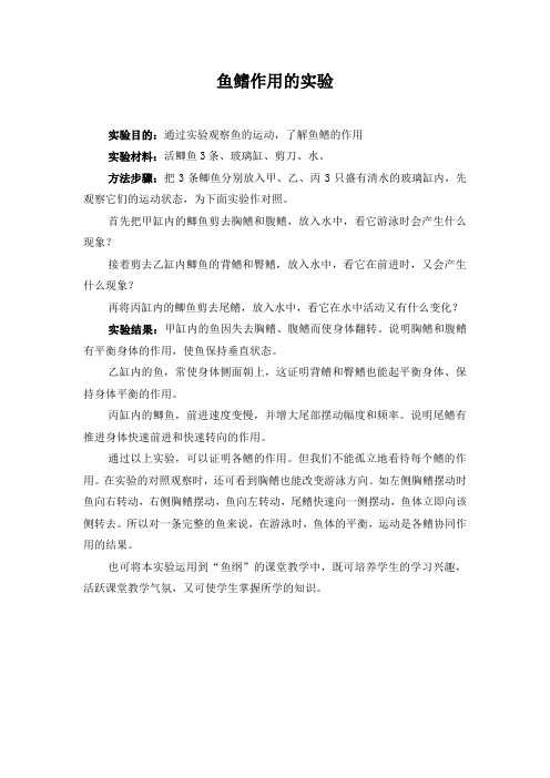 鱼鳍作用的实验