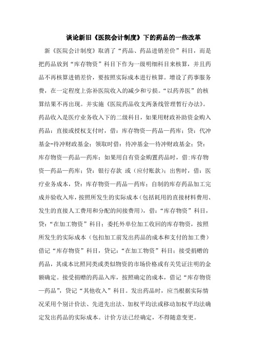 新旧《医院会计制度》下的药品的一些改革