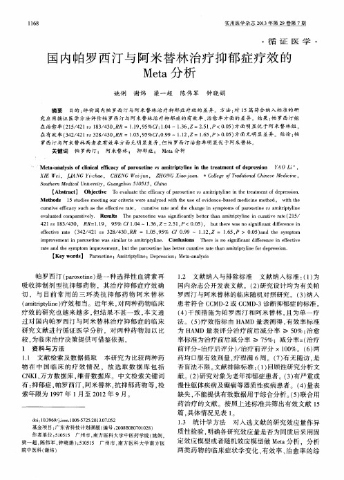 国内帕罗西汀与阿米替林治疗抑郁症疗效的Meta分析