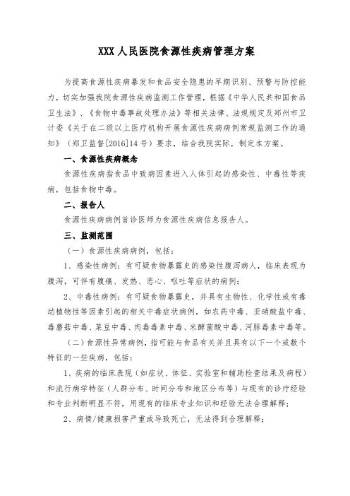 xxx人民医院食源性疾病管理方案