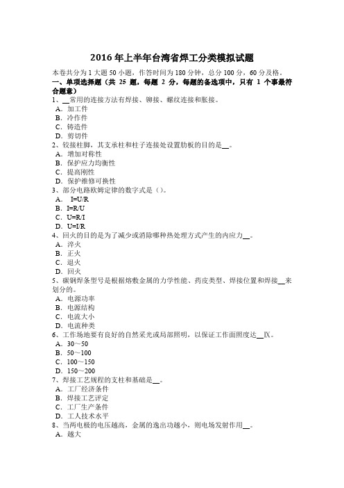 2016年上半年台湾省焊工分类模拟试题