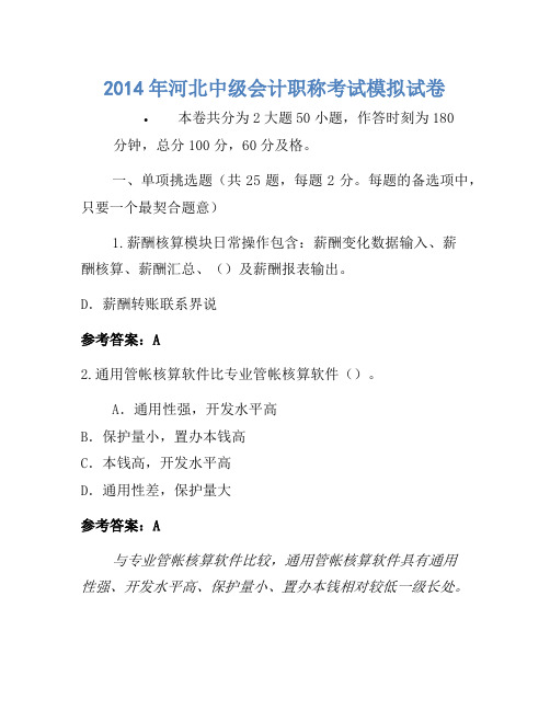 2014年河北中级会计职称考试模拟卷(2)