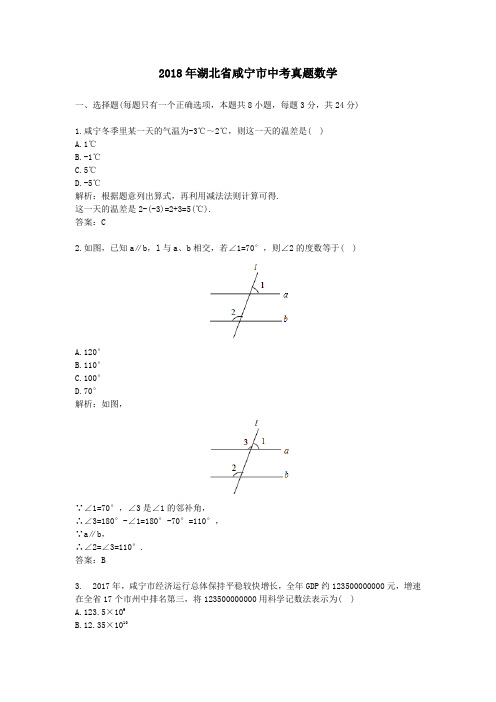 2018年湖北省咸宁市中考真题数学