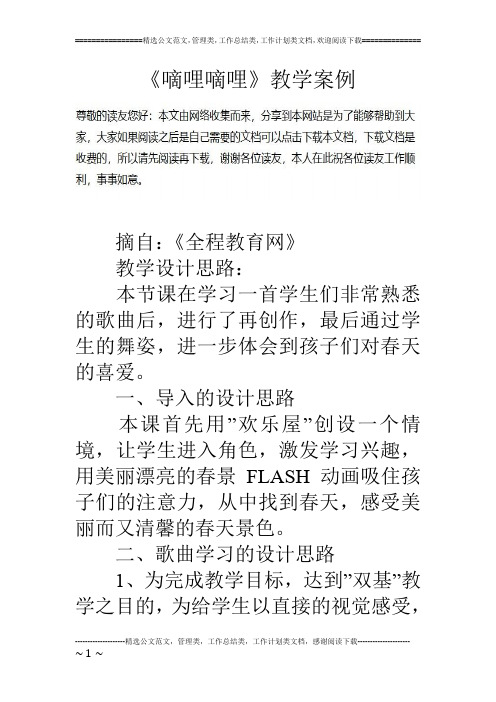 《嘀哩嘀哩》教学案例