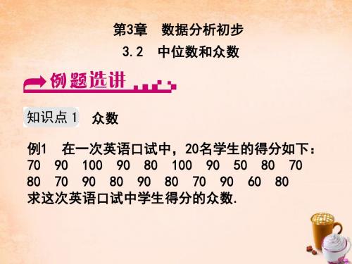 八年级数学下册 3.2 中位数和众数例题选讲课件 (新版)浙教版