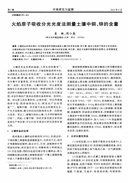 火焰原子吸收分光光度法测量土壤中铜、锌的含量