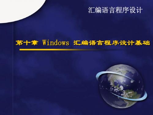 汇编语言 第十章 Windows汇编程序设计基础