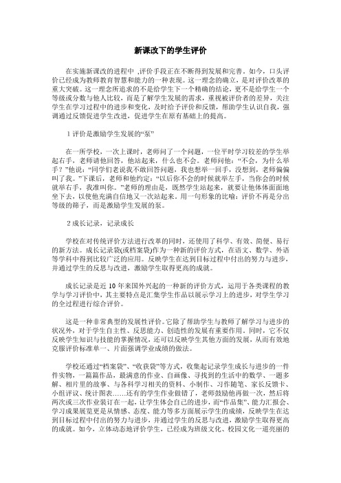 新课改下的学生评价