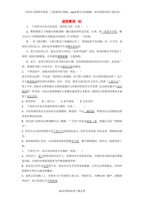 江苏省启东市高中语文总复习语言文字运用-词语-成语熟语练习(9)