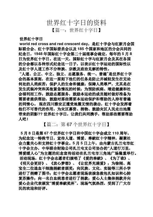 世界红十字日的资料