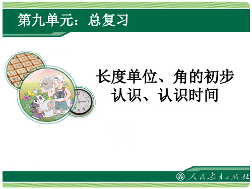 《长度单位、角的初步认识、认识时间复习课》教学课件